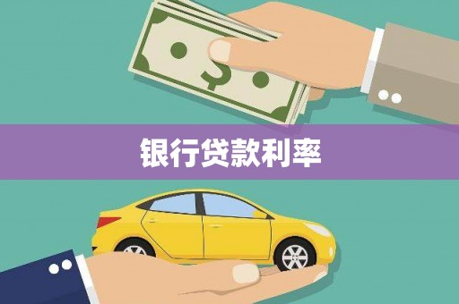 安乡银行贷款利率