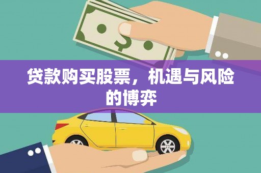 碑林贷款购买股票，机遇与风险的博弈
