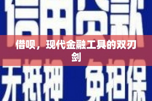 花莲借呗，现代金融工具的双刃剑