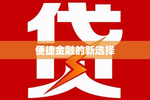 闻喜便捷金融的新选择