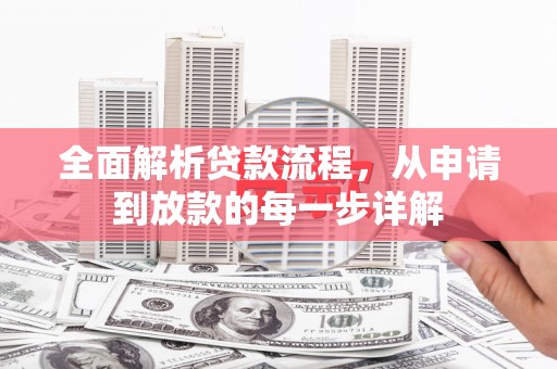 那玛夏全面解析贷款流程，从申请到放款的每一步详解