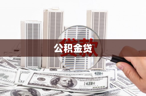 海城公积金贷