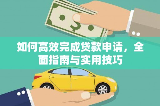 禅城如何高效完成贷款申请，全面指南与实用技巧