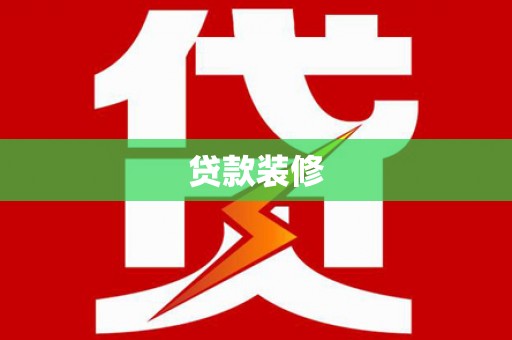 里港贷款装修