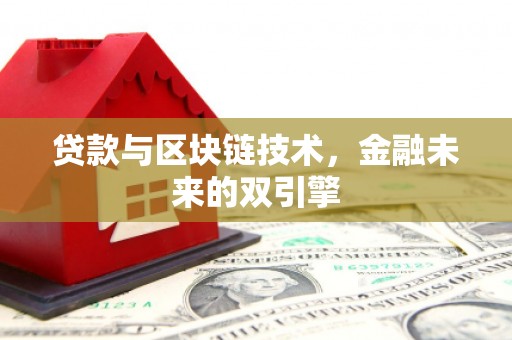 通霄贷款与区块链技术，金融未来的双引擎