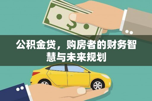 泽普公积金贷，购房者的财务智慧与未来规划