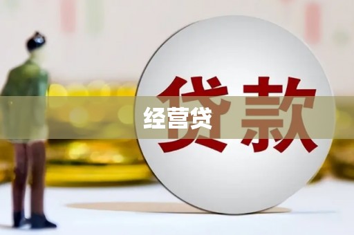 合浦经营贷