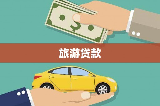 琼结旅游贷款
