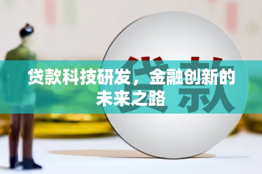 泾县贷款科技研发，金融创新的未来之路
