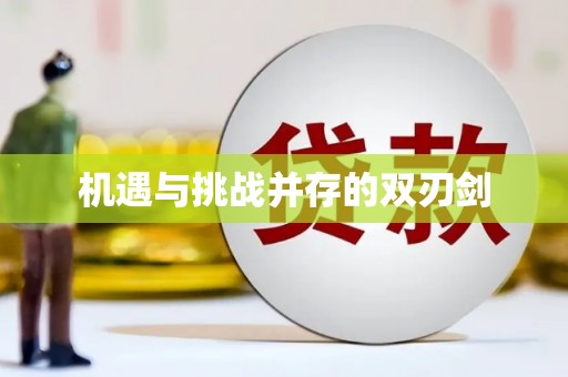 长白机遇与挑战并存的双刃剑