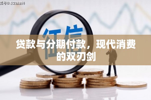 嘉禾贷款与分期付款，现代消费的双刃剑