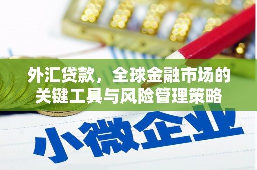 四子王旗外汇贷款，全球金融市场的关键工具与风险管理策略