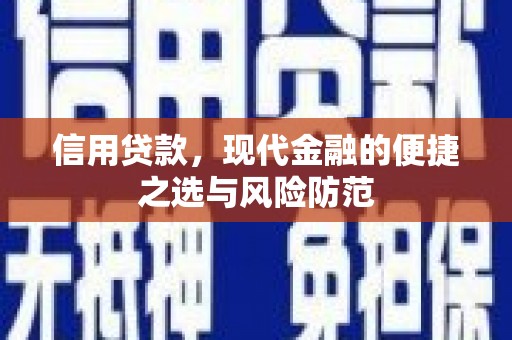 安化信用贷款，现代金融的便捷之选与风险防范