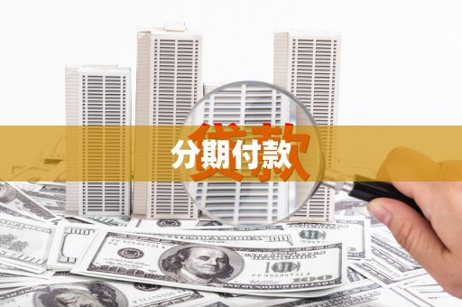 丹徒分期付款