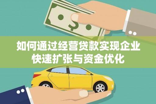 章丘如何通过经营贷款实现企业快速扩张与资金优化