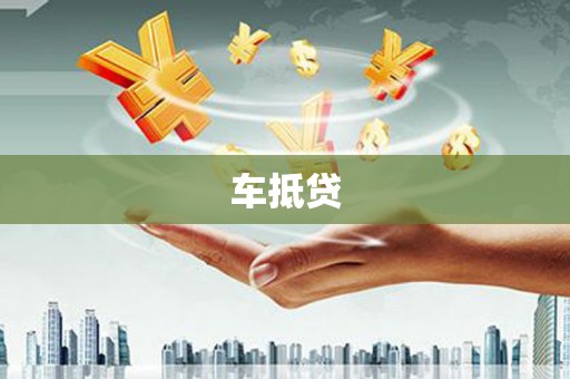 白云车抵贷