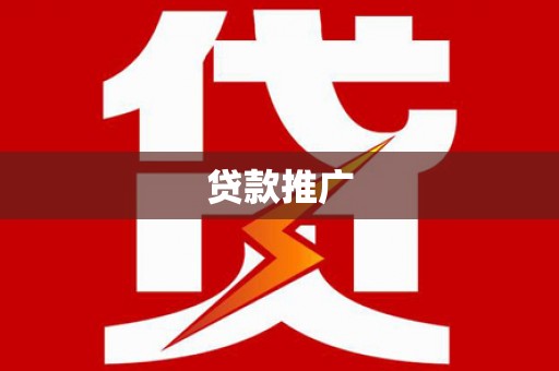 罗城贷款推广
