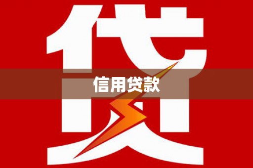 宜黄信用贷款
