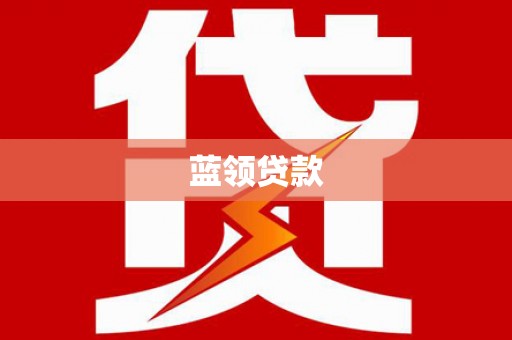 弥陀蓝领贷款