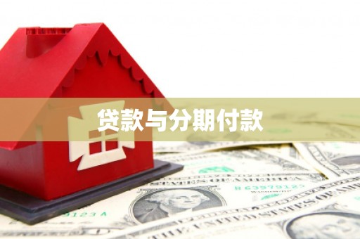 泽普贷款与分期付款