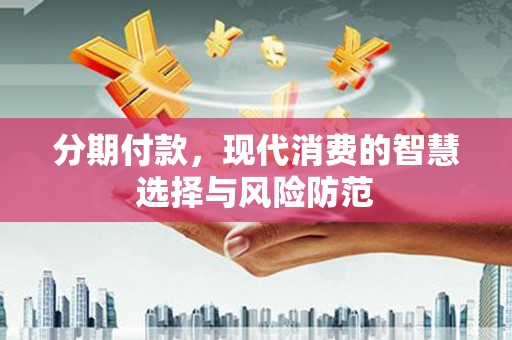 松溪分期付款，现代消费的智慧选择与风险防范