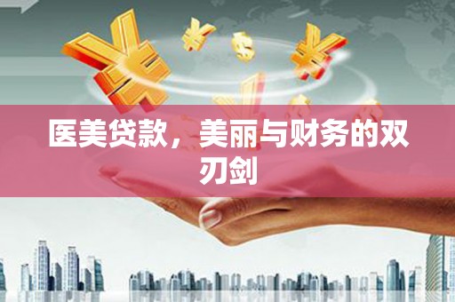 王益医美贷款，美丽与财务的双刃剑