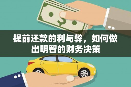 南涧提前还款的利与弊，如何做出明智的财务决策