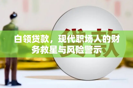 宜兰白领贷款，现代职场人的财务救星与风险警示