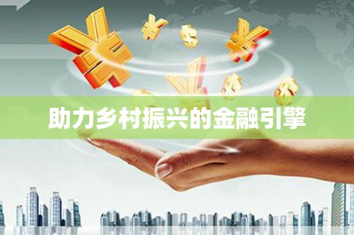 莎车助力乡村振兴的金融引擎