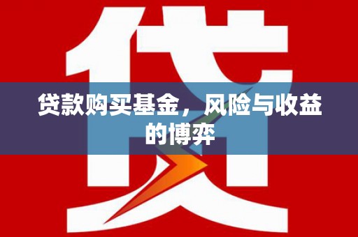 张店贷款购买基金，风险与收益的博弈