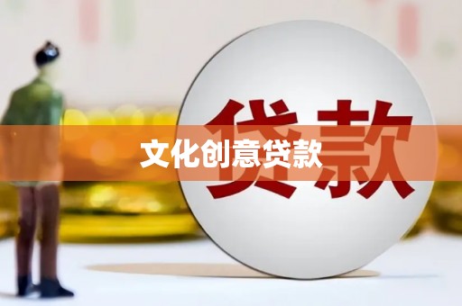 兴安文化创意贷款