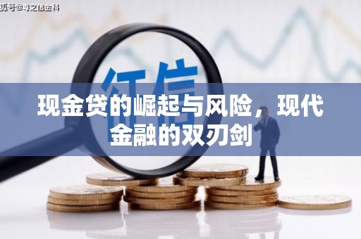 汉源现金贷的崛起与风险，现代金融的双刃剑