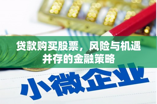 澎湖贷款购买股票，风险与机遇并存的金融策略
