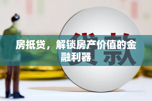 埌东房抵贷，解锁房产价值的金融利器
