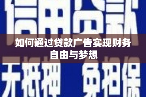 杜集如何通过贷款广告实现财务自由与梦想