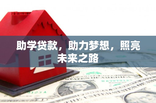 绥滨助学贷款，助力梦想，照亮未来之路