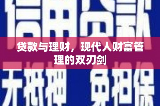 淄博贷款与理财，现代人财富管理的双刃剑