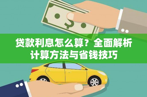 水林贷款利息怎么算？全面解析计算方法与省钱技巧