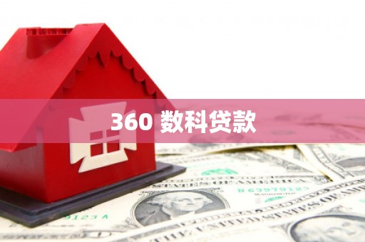 定远360 数科贷款