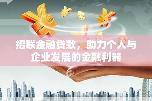 磁县招联金融贷款，助力个人与企业发展的金融利器