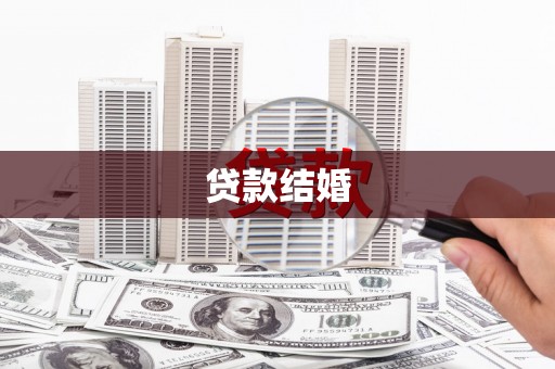 九龙城贷款结婚
