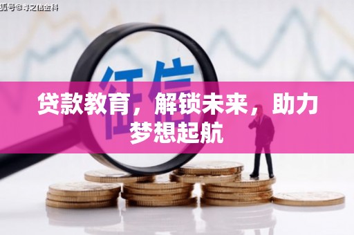 西夏贷款教育，解锁未来，助力梦想起航
