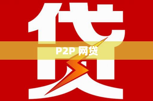 胶州P2P 网贷