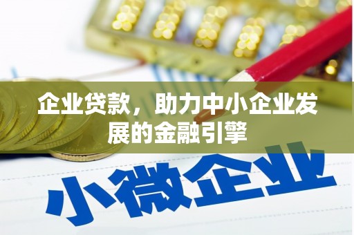 马村企业贷款，助力中小企业发展的金融引擎