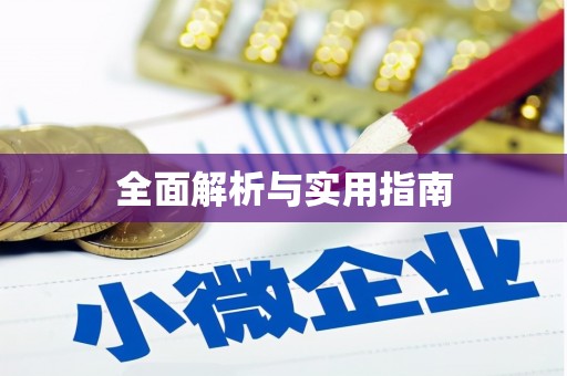 文峰全面解析与实用指南