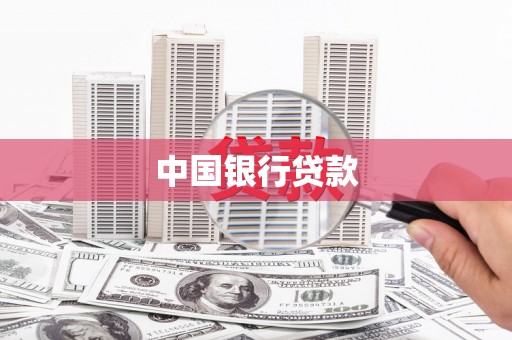 员山中国银行贷款