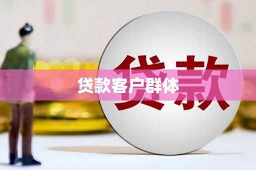福海贷款客户群体