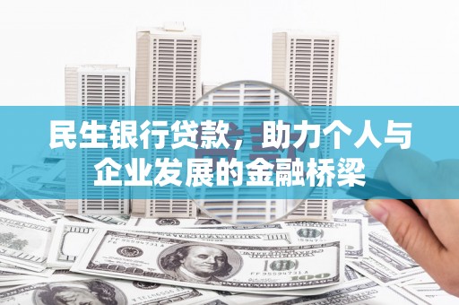 嘉兴民生银行贷款，助力个人与企业发展的金融桥梁
