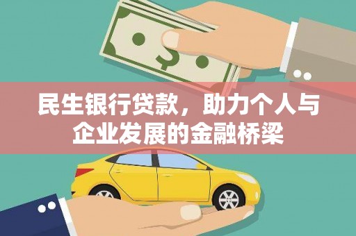 南宁民生银行贷款，助力个人与企业发展的金融桥梁