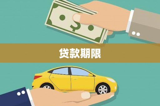 滦南贷款期限
